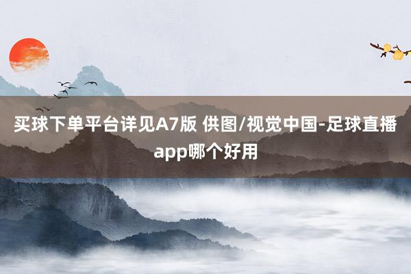 买球下单平台详见A7版 供图/视觉中国-足球直播app哪个好用