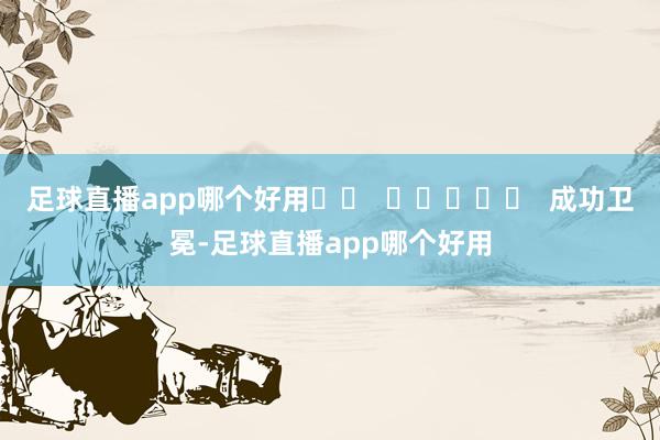 足球直播app哪个好用		  					  成功卫冕-足球直播app哪个好用