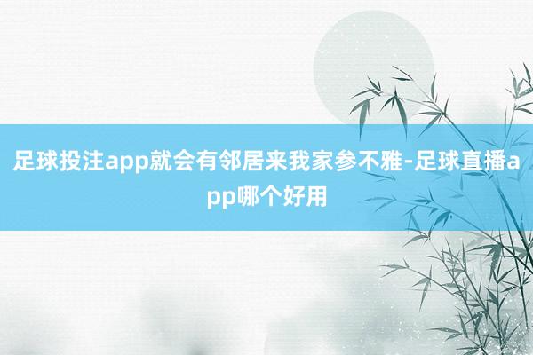 足球投注app就会有邻居来我家参不雅-足球直播app哪个好用