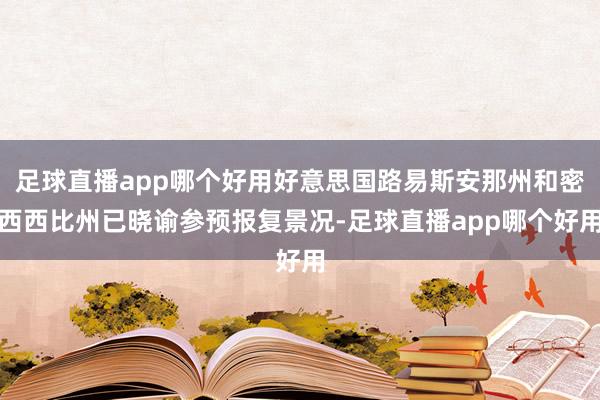 足球直播app哪个好用好意思国路易斯安那州和密西西比州已晓谕参预报复景况-足球直播app哪个好用