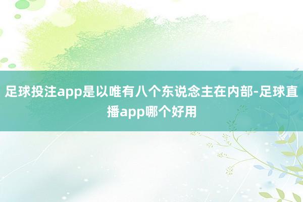 足球投注app是以唯有八个东说念主在内部-足球直播app哪个好用