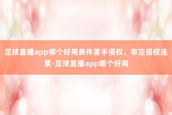 足球直播app哪个好用条件罢手侵权、审定侵权连累-足球直播app哪个好用