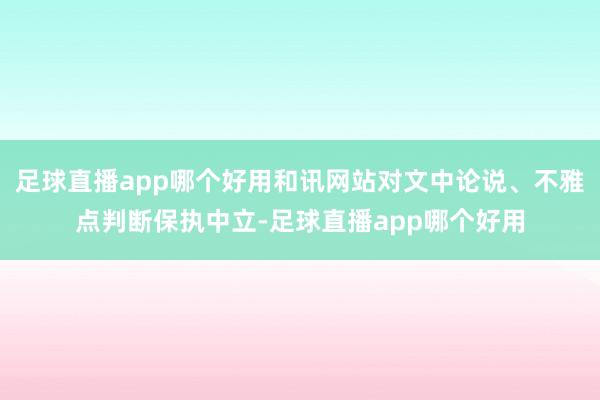 足球直播app哪个好用和讯网站对文中论说、不雅点判断保执中立-足球直播app哪个好用