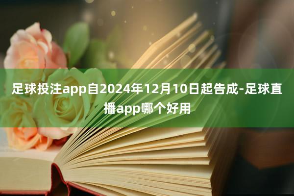 足球投注app自2024年12月10日起告成-足球直播app哪个好用