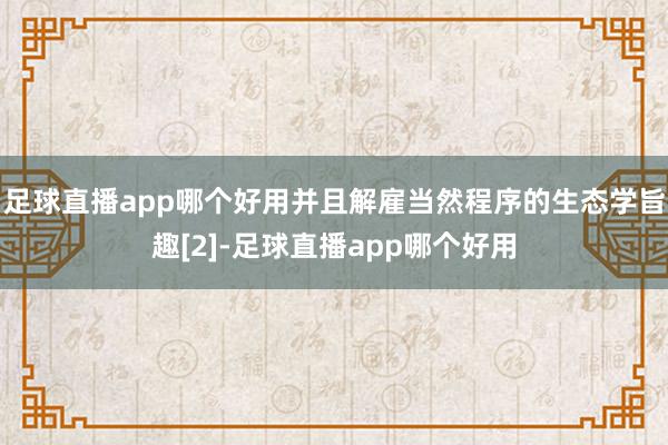 足球直播app哪个好用并且解雇当然程序的生态学旨趣[2]-足球直播app哪个好用