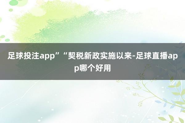 足球投注app”“契税新政实施以来-足球直播app哪个好用