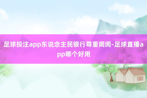 足球投注app东说念主民银行尊重阛阓-足球直播app哪个好用