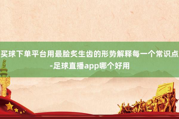 买球下单平台用最脍炙生齿的形势解释每一个常识点-足球直播app哪个好用