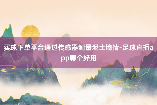 买球下单平台通过传感器测量泥土墒情-足球直播app哪个好用