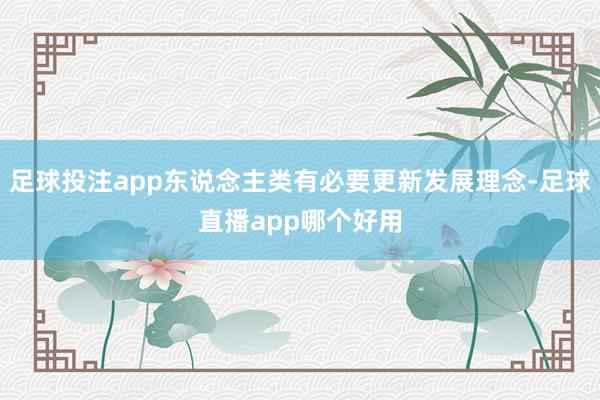 足球投注app东说念主类有必要更新发展理念-足球直播app哪个好用