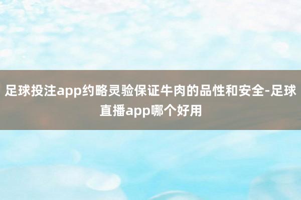 足球投注app约略灵验保证牛肉的品性和安全-足球直播app哪个好用