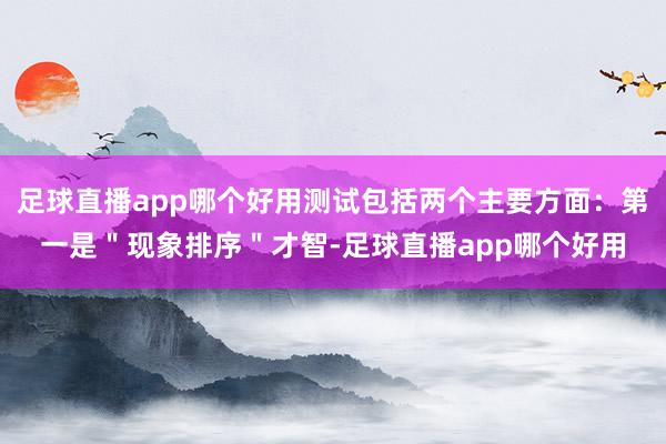 足球直播app哪个好用测试包括两个主要方面：第一是＂现象排序＂才智-足球直播app哪个好用