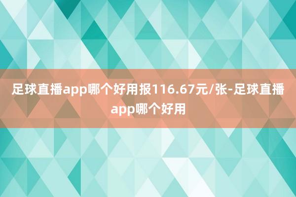 足球直播app哪个好用报116.67元/张-足球直播app哪个好用