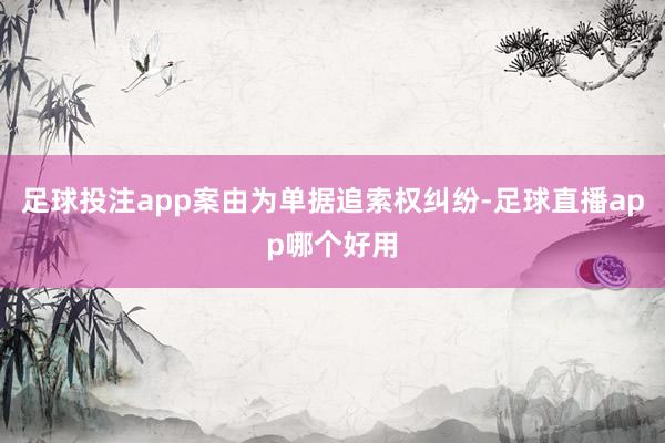 足球投注app案由为单据追索权纠纷-足球直播app哪个好用