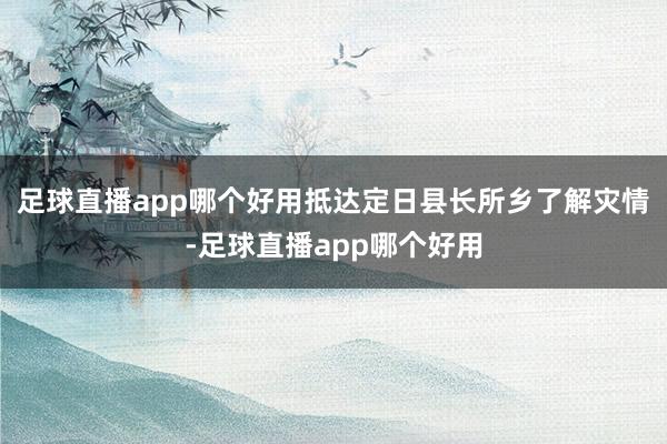 足球直播app哪个好用抵达定日县长所乡了解灾情-足球直播app哪个好用
