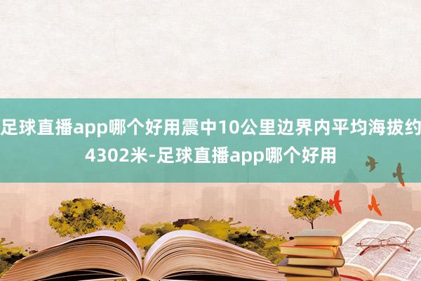 足球直播app哪个好用震中10公里边界内平均海拔约4302米-足球直播app哪个好用